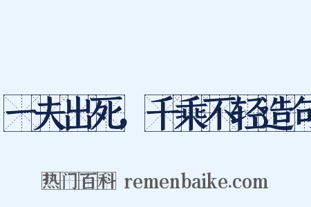 一夫出死，千乘不轻造句是什么意思的图片